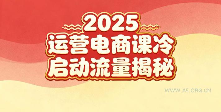 2025小红书运营电商课：新手实战＋冷启动＋流量揭秘-小红泡