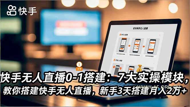 快手无人直播0-1搭建：7大实操模块，教你搭建快手无人直播，新手3天搭建月入2万+-小红泡