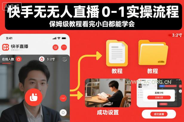 快手无人直播0-1实操流程,保姆级教程看完小白都能学会-小红泡