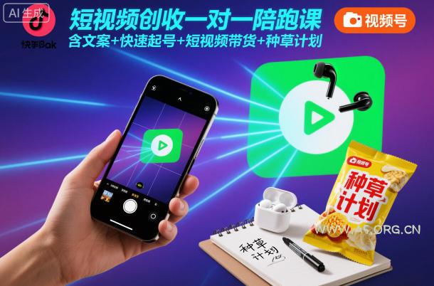 短视频创收一对一陪跑课,含文案+快速起号+短视频带货+种草计划-小红泡