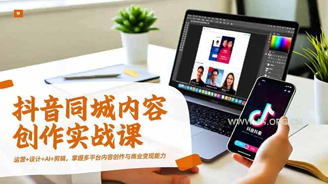 抖音同城内容创作实战课,运营+设计+AI+剪辑,掌握多平台内容创作与商业变现能力-小红泡