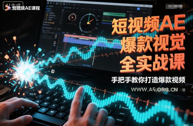 短视频AE爆款视觉全实战课，手把手教你打造爆款视频-小红泡