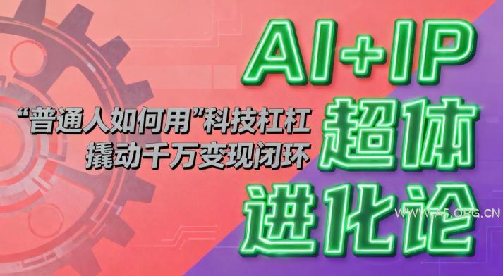 AI+IP超体进化论：普通人如何用“科技杠杆”撬动千万变现闭环？-小红泡