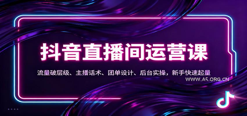 抖音同城直播间运营课:流量破层级、主播话术、团单设计、后台实操,新手快速起量-小红泡