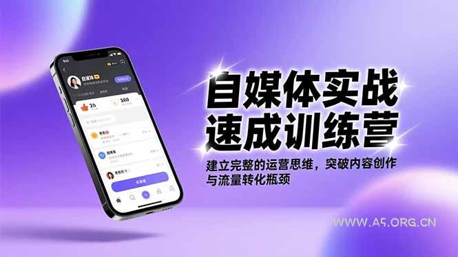 自媒体实战速成训练营：建立完整的运营思维，突破内容创作与流量转化瓶颈-小红泡