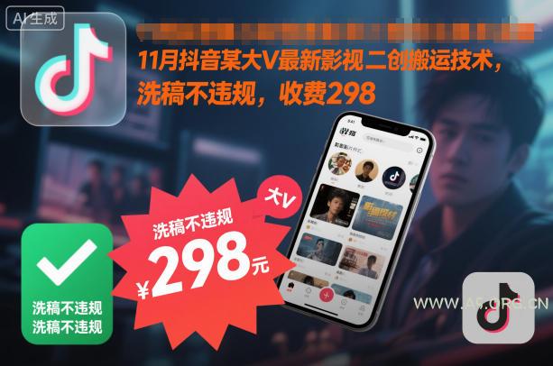 11月抖音某大V最新影视二创搬运技术,洗稿不违规,收费298-小红泡
