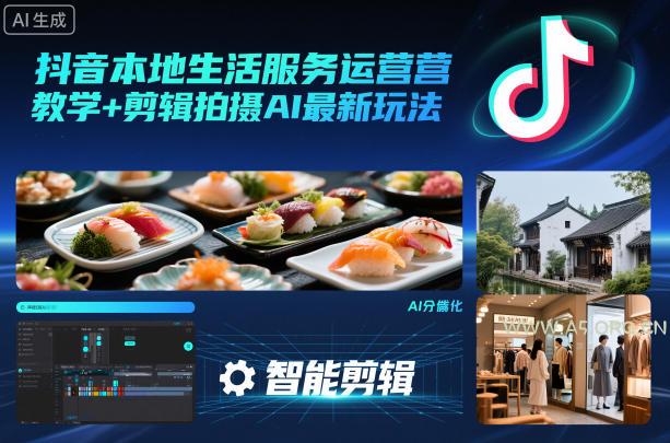 抖音本地生活服务运营教学+剪辑拍摄AI最新玩法-小红泡