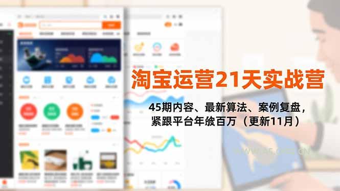 淘宝运营21天实战营,45期内容、最新算法、案例复盘,紧跟平台年入百万(更新11月-小红泡