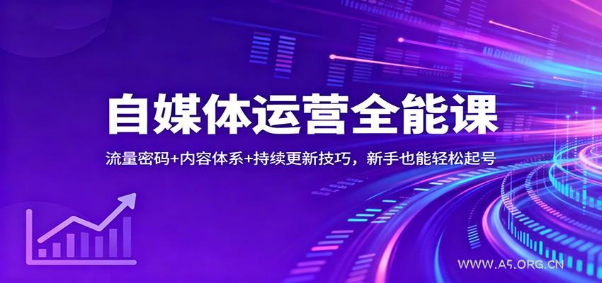 自媒体运营全能课：流量密码+内容体系+持续更新技巧，新手也能轻松起号-小红泡