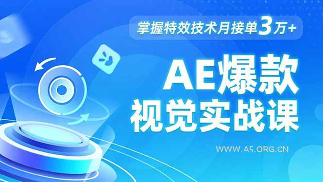 AE 爆款视觉实战课，发光文字、物体转场、运动跟踪，掌握特效技术月接单3万+-小红泡