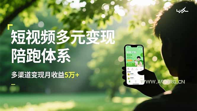 短视频多元变现陪跑体系，带货运营+种草计划+广告分成，多渠道变现月收益5万+-小红泡