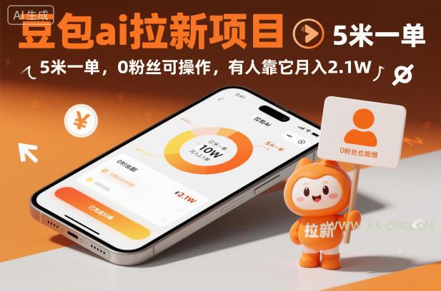 豆包ai拉新项目，5米一单，0粉丝可操作，有人靠它月入2.1W-小红泡
