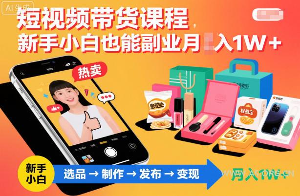 短视频带货课程，新手小白也能副业月入1W＋，轻松搞定-小红泡
