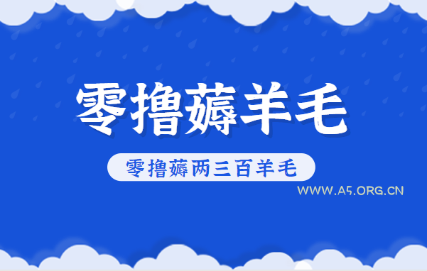 知乎零撸薅羊毛,超赞包回收10-13一个,每个月轻松零撸薅两三百羊毛-小红泡