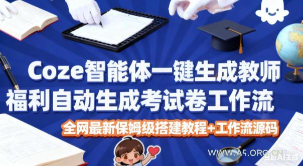 Coze智能体一键生成教师福利自动生成考试试卷工作流,全网最新保姆级搭建教程+工作流源码-小红泡