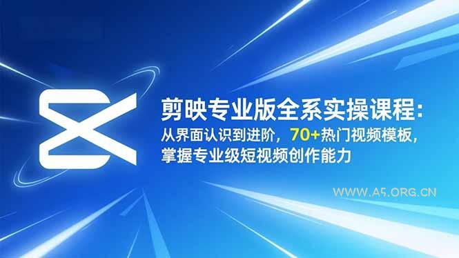 剪映专业版全系实操课程:从界面认识到进阶,70+热门视频模板,掌握专业级短视频创作能力-小红泡