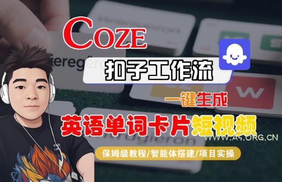 Coze扣子智能体工作流一键生成“英语单词卡片“短视频，全流程保姆级教学-小红泡