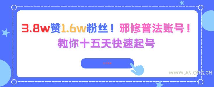 3.8w赞1.6w粉丝,邪修普法账号,教你十五天快速起号-小红泡