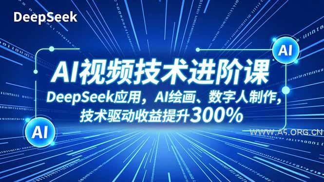 AI视频技术进阶课,DeepSeek应用、AI绘画、数字人制作,技术驱动收益提升300%-小红泡