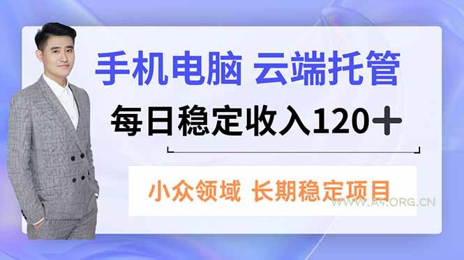 手机、电脑云端托管,每日稳定收入120+,小众领域长期稳定-小红泡