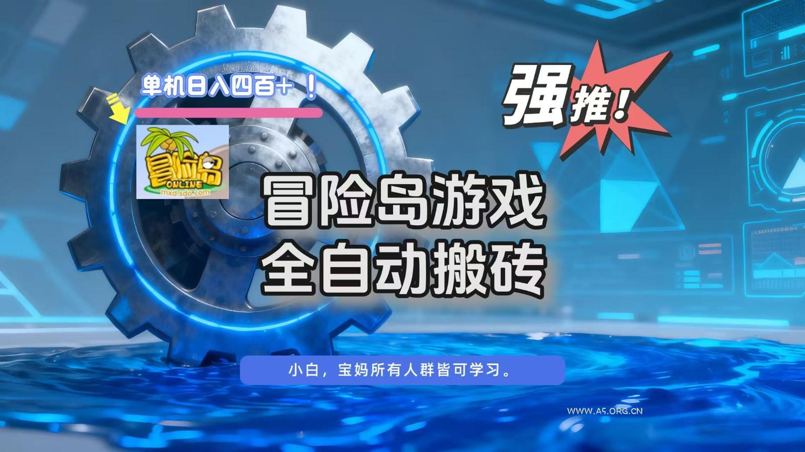 冒险岛游戏全自动搬砖，单机日入400+-小红泡