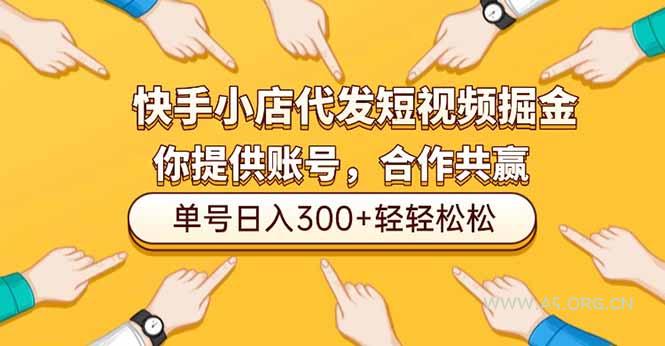 快手小店代发短视频掘金,你只提供账号,全程我们代运营,单号日入300+轻轻松松-小红泡