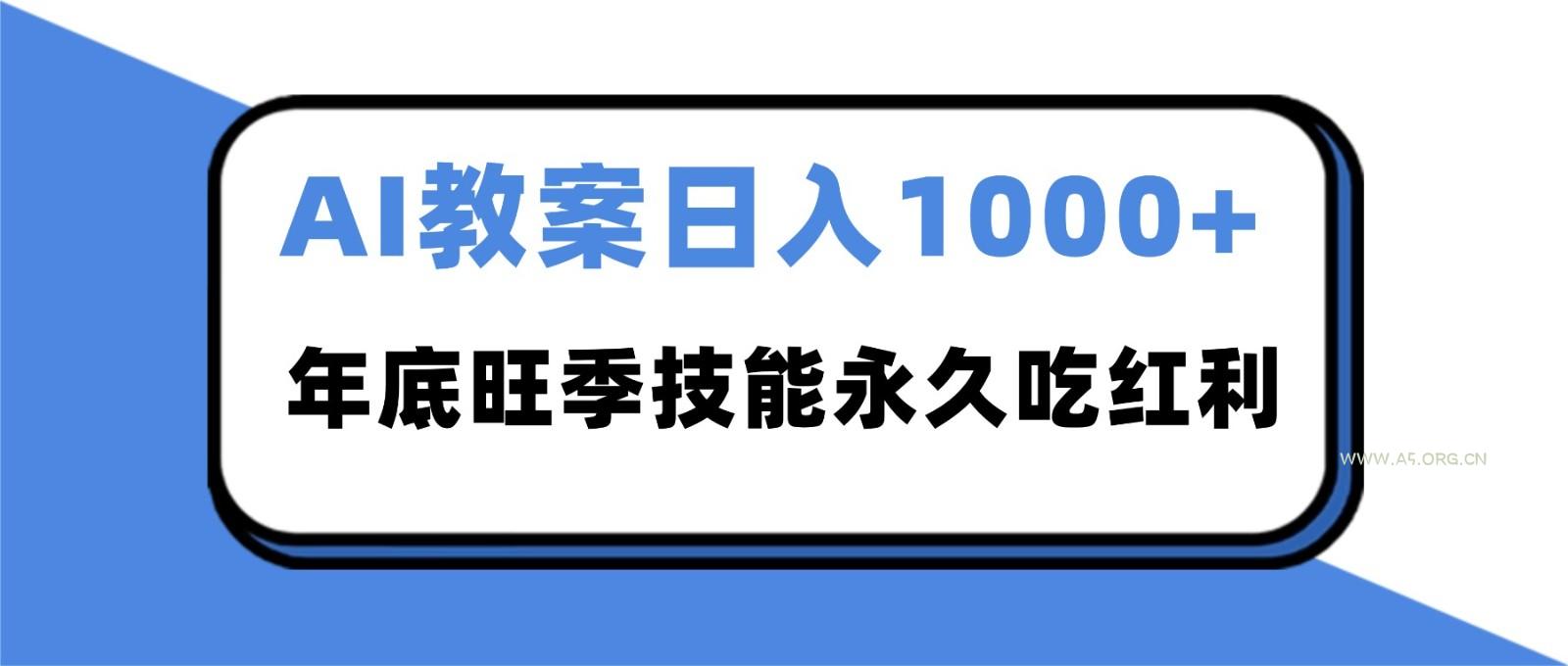 2025AI 教案代写爆发!年底旺季日赚 1000+,技能永久吃红利-小红泡