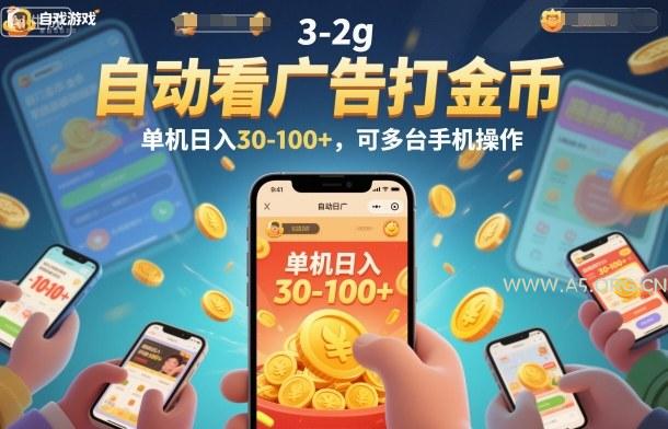 自动看广告打金币,单机日入30-100+,可多台手机操作【揭秘】-小红泡