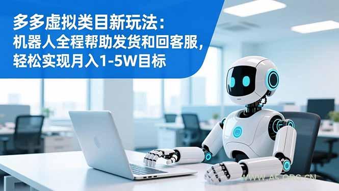 多多虚拟类目新玩法:机器人全程帮助发货和回客服,轻松实现月入1-5W目标-小红泡