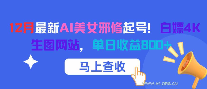 12月最新AI美女邪修起号！白嫖4K生图网站，单日收益8张+-小红泡