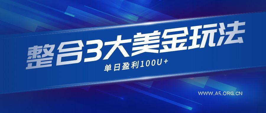 整合现在市面上的3种美金赚钱玩法，3种模式。单日产值·100U+-小红泡