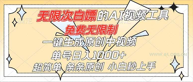 超强大的AI工具，免费无限制，一键生成原创中视频，单号日入1000+，小白秒上手-小红泡