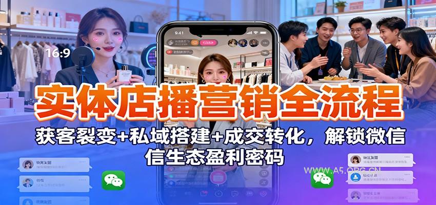 实体店播营销全流程:获客裂变+私域搭建+成交转化,解锁微信生态盈利密码-小红泡