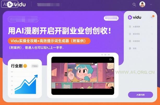 用AI漫剧开启副业创收:Vidu实操全攻略+高效提示词生成器(附案例),普通人也可以轻松上手-小红泡