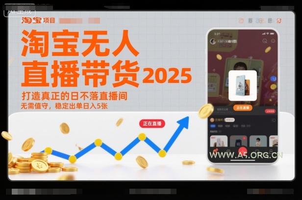 淘宝无人直播带货2025蓝海项目,打造真正的日不落直播间,无需值守,稳定出单日入5张-小红泡