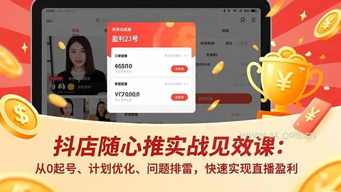 抖店随心推实战见效课:从0起号、计划优化、问题排雷,快速实现直播盈利-小红泡