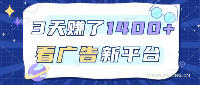 3天賺了1.4k,看广告新平台,单机一天50+,推广收益更高【揭秘】-小红泡
