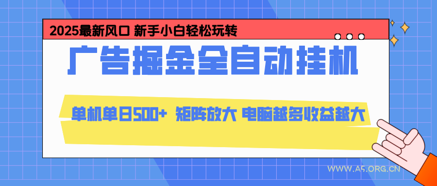 24小时广告全自动挂机，官方打款，绿色正规，云机模拟器均可操作，单日收益500+-小红泡