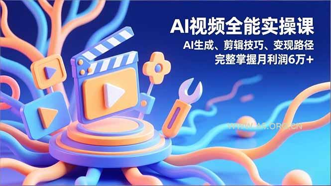 AI视频全能实操课，AI生成、剪辑技巧、变现路径，完整掌握月利润6万+-小红泡