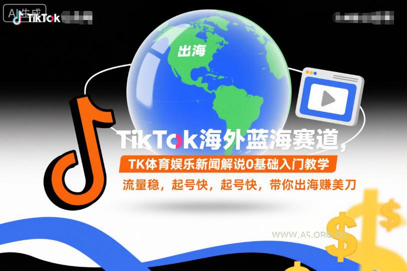 TikTok海外蓝海赛道，TK体育娱乐新闻解说0基础入门教学，流量稳，起号快，带你出海賺美刀-小红泡