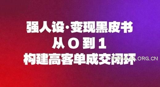 强人设变现黑皮书：从0到1构建高客单成交闭环-小红泡