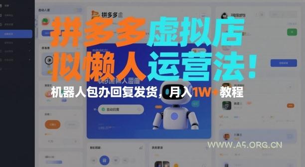 拼多多虚拟店懒人运营法:机器人包办回复发货,月入1W+教程-小红泡