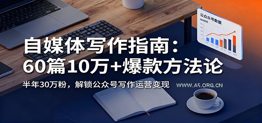 自媒体写作指南：60篇10万+爆款方法论，半年30万粉，解锁公众号写作运营变现-小红泡