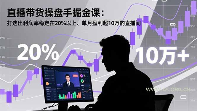 直播带货操盘手掘金课:打造出利润率稳定在20%以上、单月盈利超10万的直播间-小红泡