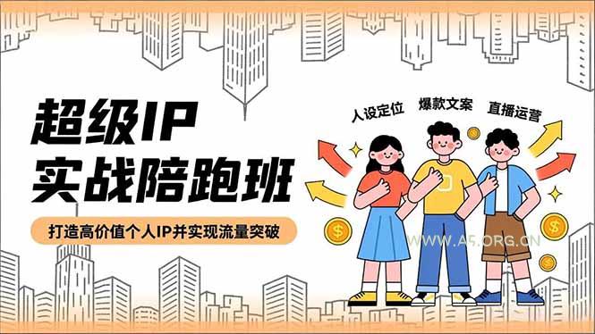 超级IP实战陪跑班，人设定位、爆款文案、直播运营，打造高价值个人IP并实现流量突破-小红泡