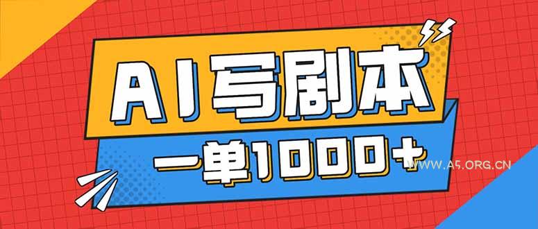 告别打工!用AI写剧本赚稿费,稳定月入1-2W,提供免费接单渠道-小红泡