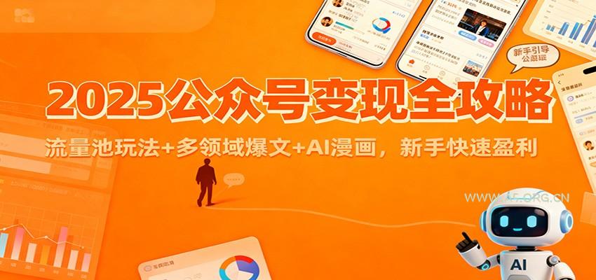 2025公众号变现全攻略:流量池玩法+多领域爆文+AI漫画,新手快速盈利-小红泡