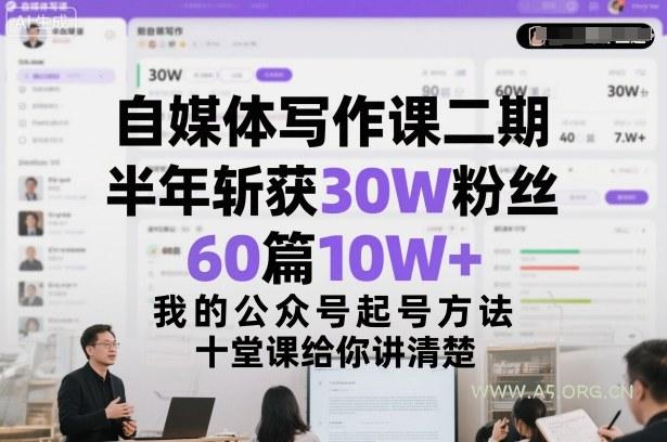 自媒体写作课二期,半年斩获30W粉丝,60篇10W+,我的公众号起号方法论,十堂课给你讲清楚-小红泡