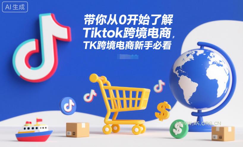 带你从0开始了解Tiktok跨境电商,TK跨境电商新手必看-小红泡