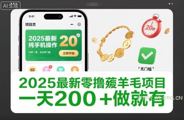 2025最新零撸薅羊毛项目,纯手机操作,20秒一单,无任何门槛,一天200+做就有【揭秘】-小红泡